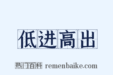 低进高出是什么意思的图片